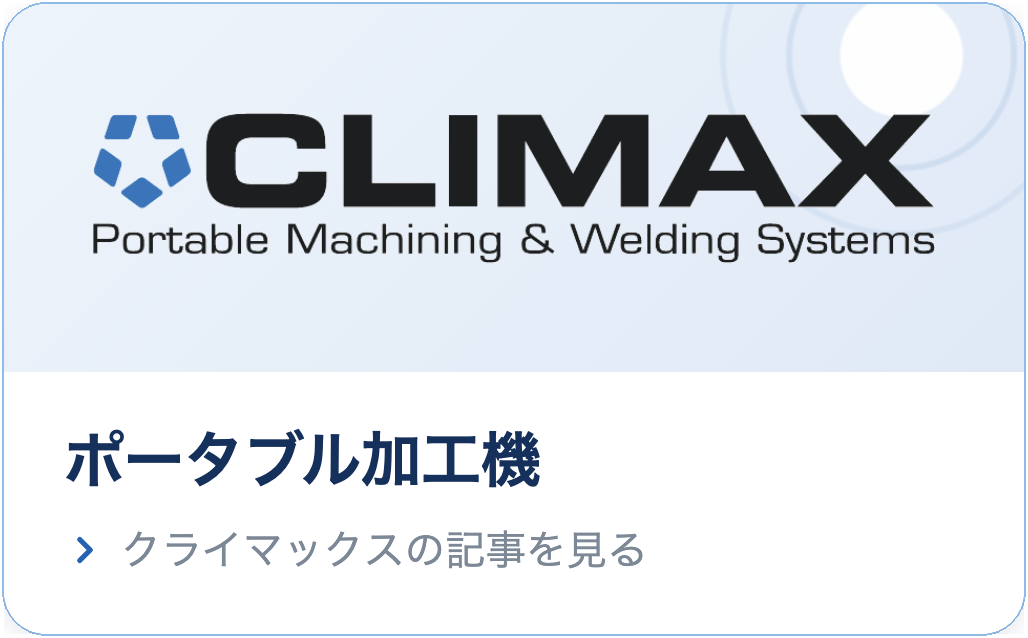 クライマックス｜ポータブル加工機の記事を見る
