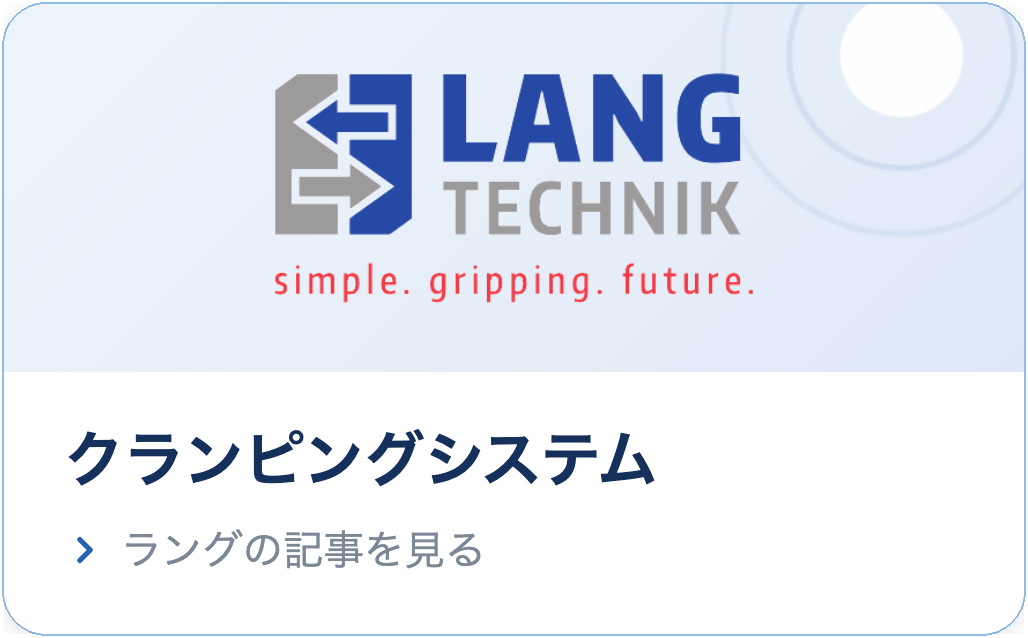ラング｜クランピングシステムの記事を見る