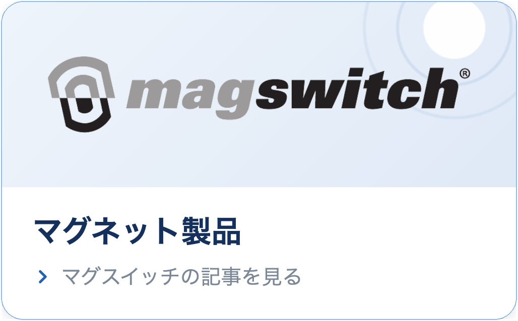 マグスイッチ｜マグネット製品の記事を見る