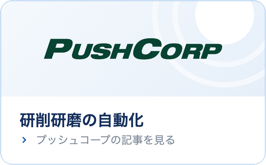 プッシュコープ｜研削研磨の自動化の記事を見る