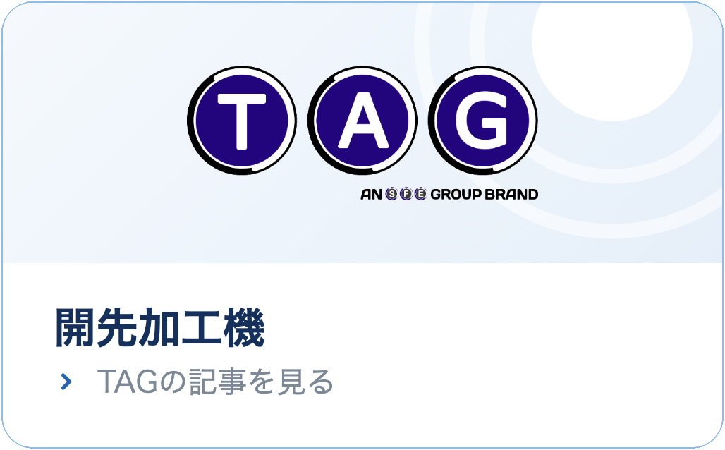 TAG｜開先加工機の記事を見る